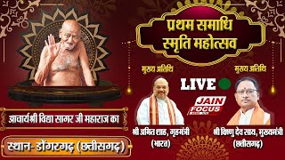 LIVE : प्रथम समाधि स्मृति महोत्सव | Acharyashree Vidya Sagar Ji | Dongargarh | Jain Focus