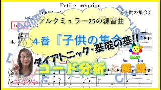 【コード分析】基本の基本、小学1年生でも分かる!!　Cメジャーダイアトニックで『子供の集会』を丁寧にコード分析。