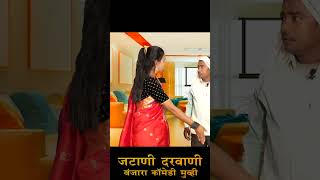 Banjara Movie Shorts ll Jatani Darvani ll जटाणी दरवाणी ll कलाकार योगेश राठोड व सहकार्य मंडळ.