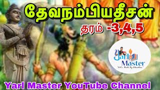 தேவநம்பியதீசன்/Devanampiya Tissa-தரம் 3,4,5(Yarl Master)