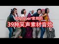 【87man】 哈哈！youtuber常用的39种笑声素材音效 够你影片笑一辈子！哈哈哈哈哈