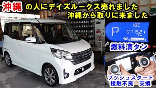 沖縄の人に　デイズルークス　が売れました　沖縄から取りに来ました　納車準備　燃料満タン　プッシュスタート交換　磨き　うろこ取り　電池交換　中古車　納車　販売車　バッテリー交換　日産　ＮＩＳＳＡＮ