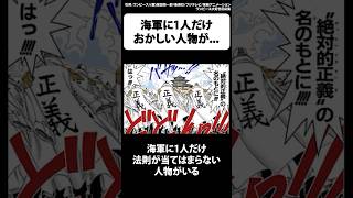 みんな気づいた？海軍で1人だけ明らかにおかしい人物がいる...【ワンピース】 #Shorts