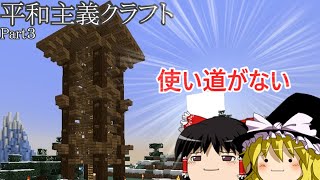 【Minecraft】平和主義クラフトPart3　実用性のない建築をしてしまう【ゆっくり実況】