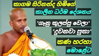 [කාගම සිරිනන්ද හිමිගේ සිතට වදින ධර්ම දේශනය | PGB STUDIO HUB]