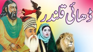 Hazrat lal shahbaz qalandar | Bu Ali Shah Qalandar | Hazrat Rabia Basri Qalandar | Islamic Story