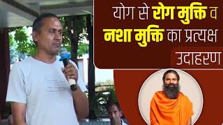 योग से रोग मुक्ति व नशा मुक्ति का प्रत्यक्ष उदाहरण || Swami Ramdev