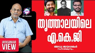 തൃത്താലയിലെ എ.കെ.ജി അഡ്വക്കേറ്റ് ജയശങ്കർ സംസാരിക്കുന്നു.