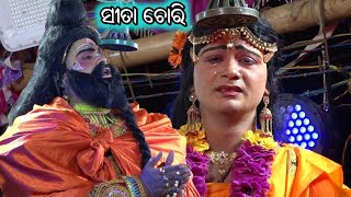 ସୀତା ଚୋରି Sita Chori / Polasara Ramayan / Master Gopal Sethi / Odia Ramayana Nataka / Odia Nataka