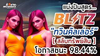 แบ่งปันสูตร เทรด Blitz \