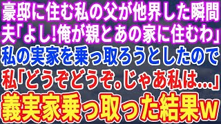 【スカッとする話】豪邸に住む父が他界→夫「よし、あの家に親と住む！」夫と義両親が私の実家を乗っ取ろうとしてきたが、その計画は破壊される事に…w【修羅場】