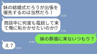 【LINE】妹の葬式を結婚式と勘違いして出張と偽って女と海外旅行に行った夫「仕事だから仕方ないだろw」→浮かれるクズ夫が全てを知らされた時の反応がwww