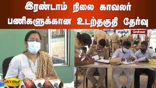 இரண்டாம் நிலை காவலர் பணிகளுக்கான உடற்தகுதி தேர்வு | Chennai Police Recruitment