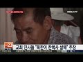 중국서 탈북자돕던 조선족목사 숨져…피살 가능성