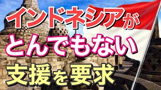 【海外の反応】日本を散々バカにしたインドネシア高速鉄道が「50兆円の資金を出してくれ」と衝撃の要求！とんでもない事態に日本側が絶句「中国に頼めば？」【にほんのチカラ】