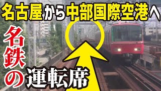 【名鉄の運転席映像】 線路の先には何がある？【名鉄名古屋駅～中部国際空港駅】