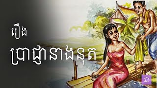 រឿង ប្រាជ្ញានាងនុត