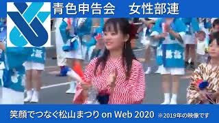 2020松山まつりＷeb　青色申告会女性部連