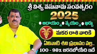 Rasi Phalalu 2025 Astrologer Venu Swamy Makara Rashi 2025 Horoscope ...