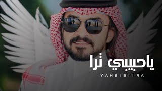 ياحبيبي ترا - فلاح المسردي  | (حصرياً) 2024