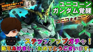 【バトオペ2】ユニコーンガンダム覚醒　ステップアップガチャ！2025年もよろしくお願いします【VTuber】