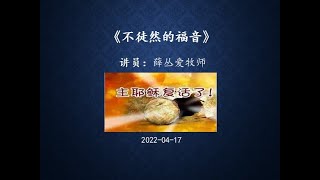 Parramatta基督恩雨堂主日崇拜 2022-04-17