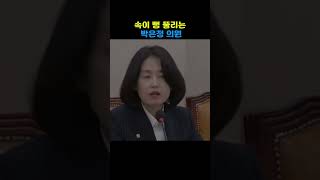 속이 뻥 뚤리는 박은정위원