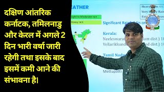 पश्चिमी हिमालय क्षेत्र और उत्तर पश्चिम भारत के कई राज्य एक नए पश्चिमी विक्षोभ से प्रभावित होंगे।