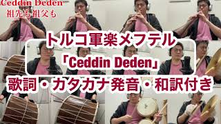 【全部俺】トルコ軍楽メフテル　ジェッディン・デデン（Ceddin Deden）