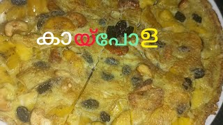 മലബാർ സ്പെഷ്യൽ കയ്പ്പോള/malabar special kaypola 😋😋😋