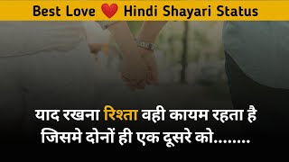 रिश्ता वही कायम रहता है जिसमें...., rishte hindi shayari status, love shayari status, best Shayari