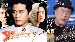 모래시계 '최민수 박상원 고현정' ost 백학 박진광 live 40회 [길정화TV]