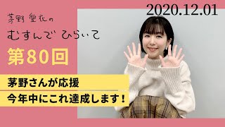 【茅野さんが応援 今年中にこれ達成します！】茅野愛衣のむすんでひらいて　第80回　2020年12月1日