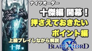 【ブレスロ】ナイツオーダー十傑編 〜押さえておくポイント編〜【ブレイドエクスロード】