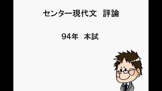 【評論7】1994年　センター現代文　評論