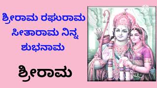 ಶ್ರೀರಾಮ ರಘುರಾಮ ಸೀತರಾಮ ನಿನ್ನ ಶುಭನಾಮ|Srirama Devotional Song(ಶ್ರೀರಾಮ ನಾಮ ಭಜನೆ)