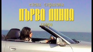 Елена Сиракова - Първа линия (Teaser)