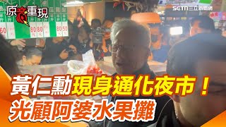 【#原音重現】黃仁勳突現身通化夜市！光顧阿婆水果攤 疑惑問記者「台灣沒別的新聞了嗎」｜三立新聞網 SETN.com