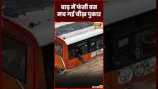 Flood Video : UP के  Bijnor में बाढ़ में फंसी रोडवेज की बस, मच गई चीख़ पुकार | Heavy Rain | #shorts