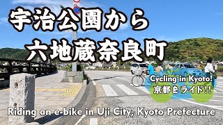 【Japan Kyoto】宇治公園から六地蔵奈良町⑩（塔の島→平等院表参道→京都宇治線→五ヶ庄→木幡）Riding an e-bike in Uji City, Kyoto Prefecture