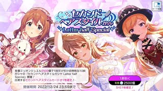 【ミリシタ/ガシャ】セカンドヘアスタイルガシャ Latter half Special