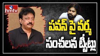 పవన్ పై వర్మ సంచలన ట్వీట్లు | Ram Gopal Varma Tweets about Pawan Kalyan | hmtv