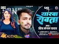 यारवा रोवता shiv mangal yadav holi new song yarwa rowata bhojpuri sad holi song sad_holi