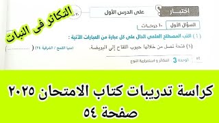 حل اختبار درس التكاثر فى النبات علوم تانيه اعدادى كتاب الامتحان الترم الثاني ٢٠٢٥