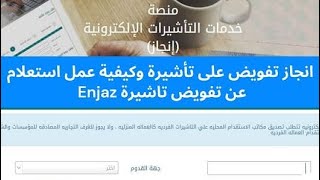 انجاز المطور طريقة تفويض مكتب استقدام على استخراج تأشيرة عمل عن طريق انجاز وزارة الخارجية