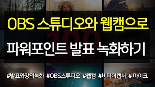 #o2 OBS스튜디오와 웹캠으로 파워포인트 발표 녹화하기