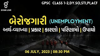 Economy | બેરોજગારી | Unemployment | વિજયરથ સિરીઝ - GPSC ACHIEVERS' BATCH | LIVE @08:30pm #gpsc