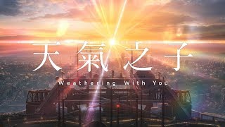 《你的名字》新海誠導演最新作！【天氣之子】Weathering with You 正式預告 9/12(四) 全台上映