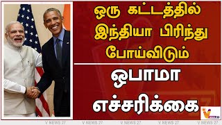 ஒரு கட்டத்தில் இந்தியா பிரிந்து போய்விடும் - ஒபாமா எச்சரிக்கை | India | Obama | Muslim