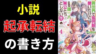 小説、起承転結の書き方【小説の書き方講座／なろう・カクヨム・アルファポリス】